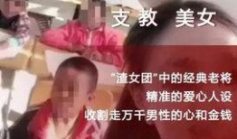 成都渣男渣女爆料新闻事件,情感陷阱与道德沦丧事件曝光